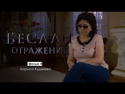 Видео: Отражение. Лариса Кудзиева | Беслан 15