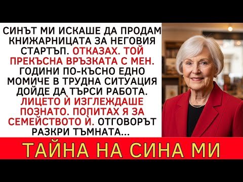 Видео: ПОИСКА ДА ПРОДАМ КНИЖАРНИЦАТА. ОТКАЗАХ. ГОДИНИ ПО-КЪСНО МОМИЧЕ РАЗКРИ НЕГОВАТА ТАЙНА