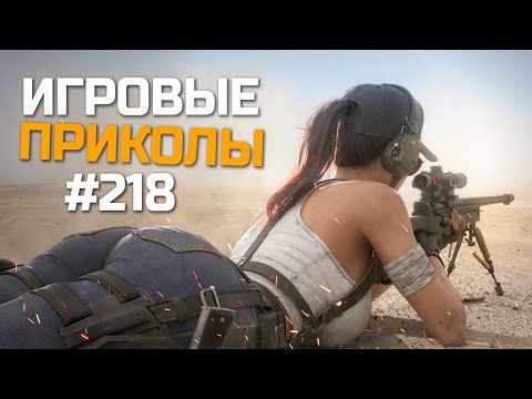 Видео: Игровые приколы #218  | Приколы из игр 2024 | Баги, Приколы, Фейлы, Смешные Моменты в Играх.exe