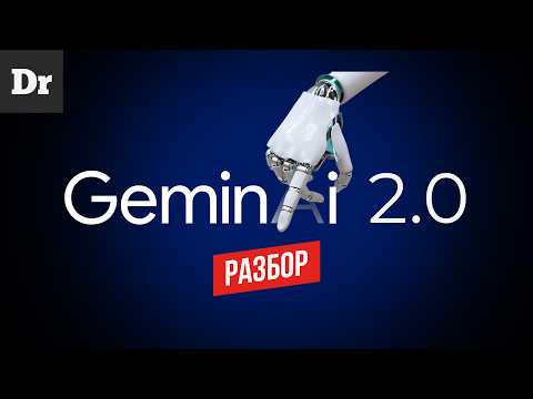 Видео: GEMINI 2.0 от Google | ОБЪЯСНЯЕМ