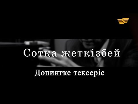 Видео: «Сотқа жеткізбей». Допингке тексеріс