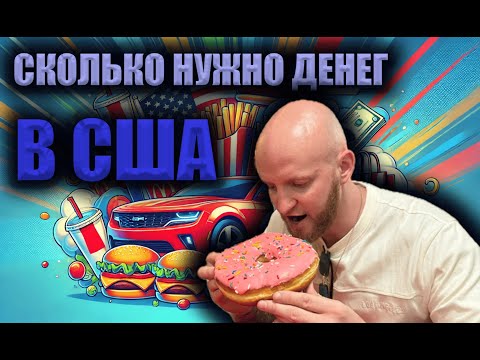 Видео: Сколько реально нужно денег для жизни в США в 2025 году?