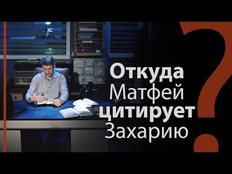 Видео: Матфей цитирует отрывок, которого нет в Библии? Матфея 27:9