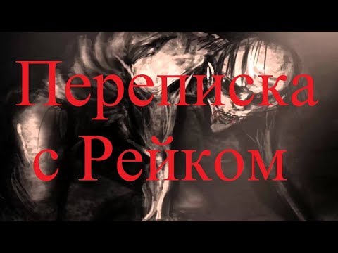 Видео: ИСТОРИИ НА НОЧЬ. Переписка с Рейком