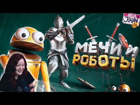 Видео: Мечи и роботы ( R.E.P.O. / Half Sword ) – Реакция на JOHAN ( Джохан )