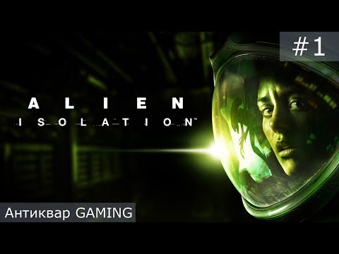 Видео: Alien: Isolation. Стрим №1