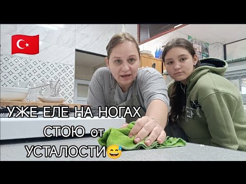 Видео: РАБОТАЮ в ПОТЕ ЛИЦА 💪🫠СДЕЛАЛА РОЛЛЫ и НАКОРМИЛА ДРУГА МУЖА🤣 ТУРЦИЯ ВЛОГ 🇹🇷