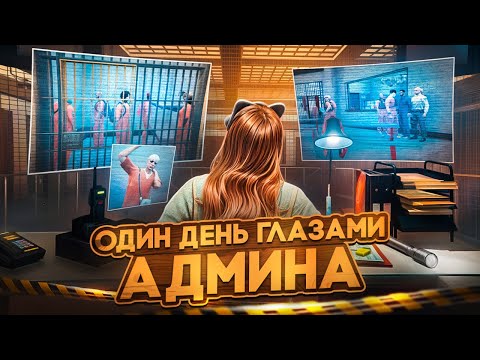 Видео: ОДИН ДЕНЬ ГЛАЗАМИ АДМИНА - GTA 5 RP