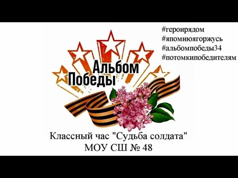 Видео: Классный час "Судьба солдата"