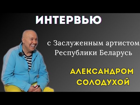 Видео: Интервью с Александром Солодухой