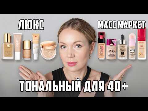 Видео: 10 ТОНАЛЬНЫХ КРЕМОВ ДЛЯ 40+ | Бюджетные аналоги люкса 2024 #обзор #makeup