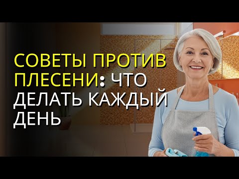 Видео: ВАННАЯ БЕЗ ПЛЕСЕНИ ЗА 7 ДНЕЙ: ПОШАГОВО