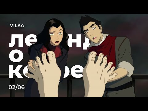 Видео: Аватар: Легенда о Корре 2 сезон 6 серия ► ПРИМАНКА ► Реакция Вилка