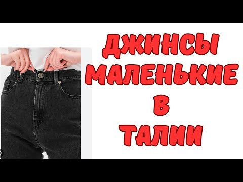 Видео: КАК УВЕЛИЧИТЬ ДЖИНСЫ В ПОЯСЕ