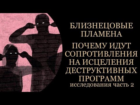 Видео: Близнецовые пламена. Сопротивления на проработки. #близнецовые_пламена