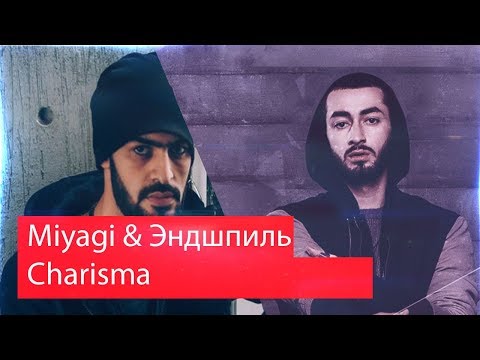Видео: Реакция на Miyagi & Эндшпиль - Charisma