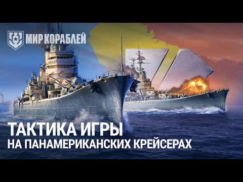 Видео: Как играть на панамериканских крейсерах? | Все секреты этих кораблей