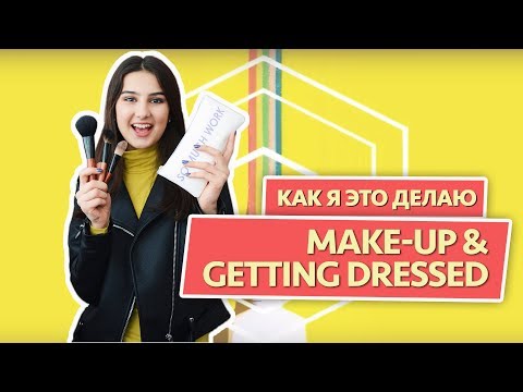 Видео: Мой утренний макияж на английском. Как я это делаю | Puzzle English