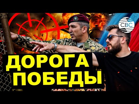 Видео: Дорога Победы. Начало Пути