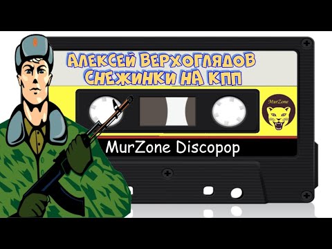Видео: Алексей Верхоглядов - Снежинки на КПП 1990 год | MurZone