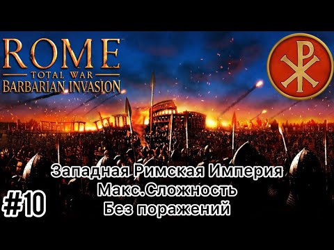 Видео: Rome Total War Barbarian invasion - Макс. сложность -Западная Римская Империя-Без поражений-Часть 10