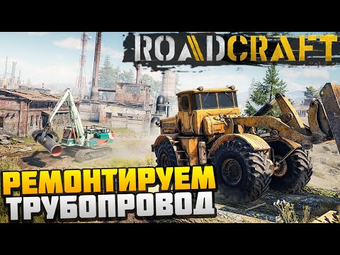 Видео: RoadCraft - Ремонтируем Трубопровод