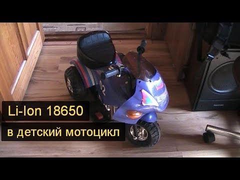 Видео: Li-IoN 18650 в детский мотоцикл