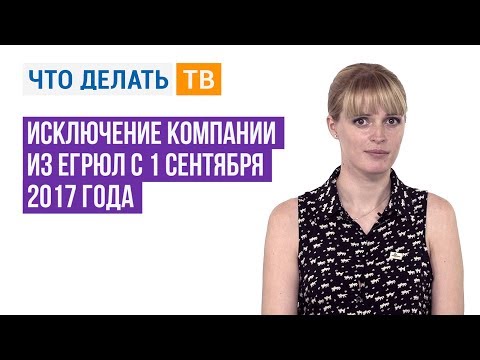 Видео: Юрист Live. Исключение компании из ЕГРЮЛ с 1 сентября 2017 года