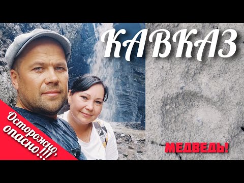 Видео: Путешествие по КАВКАЗУ #5. ОПАСНАЯ прогулка к водопаду. Наткнулись на СЛЕД МЕДВЕДЯ!