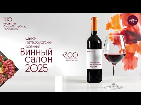 Видео: Осенний Винный салон 11.10.25