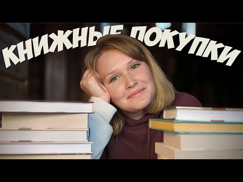 Видео: ОГРОМНЫЕ КНИЖНЫЕ ПОКУПКИ после долгого перерыва