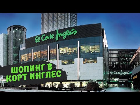 Видео: Особенности ТЦ КОРТ ИНГЛЕС (El Corte Inglés) В Таррагоне. Подсказки туристам.