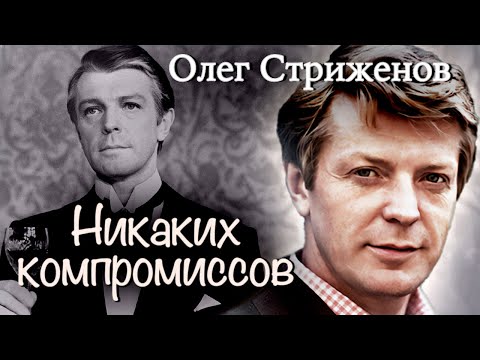 Видео: Памяти Олега Стриженова. Почему актер отказался играть князя Болконского