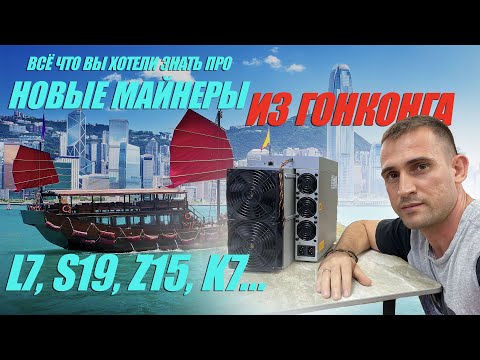 Видео: Новые АСИКИ из Гонконга. Как купить и какие есть риски? Как отправляют майнеры из Гонконга?