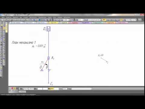 Видео: Занятие 6 - Кинематический анализ кривошипно-кулисного механизма