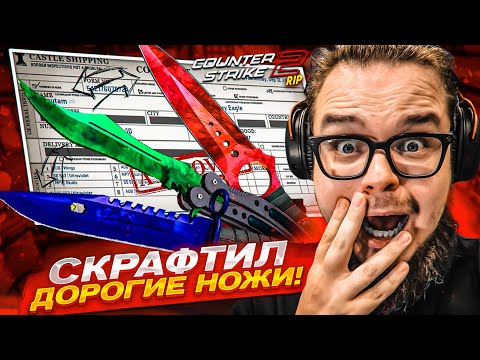 Видео: САМОЕ УЖАСНОЕ ОБНОВЛЕНИЕ в CS2! КРАХ ЭКОНОМИКИ КС! СКРАФТИЛ ДОРОГИЕ НОЖИ!