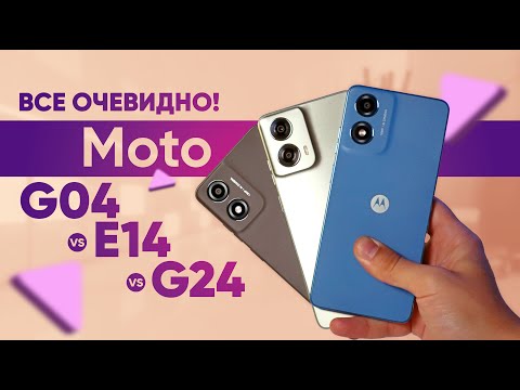 Видео: Все ОЧЕВИДНО! Moto G04 vs Moto E14 vs Moto G24🔥 Битва БЮДЖЕТНИКІВ|КіберОгляд