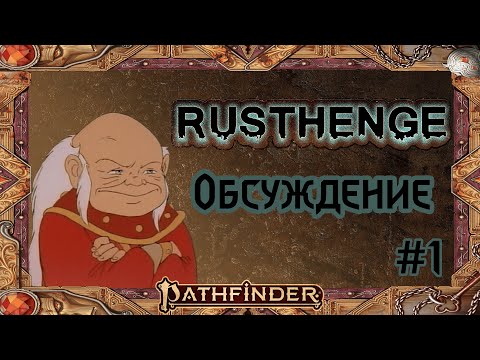 Видео: Фидбек (обсуждение) Rusthenge | #1