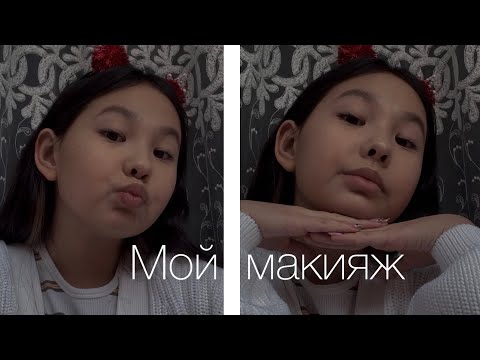 Видео: Мой макияж 🌸💗