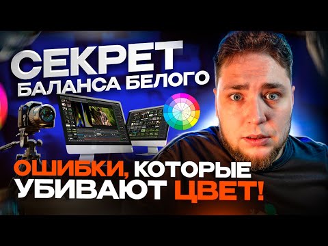 Видео: Баланс белого: Как настроить идеальные цвета в ваших видео.  Всё о балансе белого включая секреты!