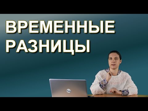 Видео: Временные разницы