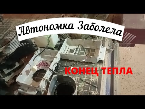 Видео: АВТОНОМКА ЗАБОЛЕЛА(((