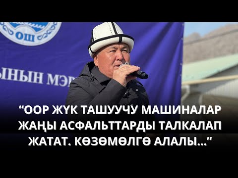 Видео: МЭР ТОКТОРБАЕВ: "ЦЕМЕНТ ТАШЫГАН УНААЛАР АСФАЛЬТТАРДЫ ТАЛКАЛАП ЖАТАТ..."