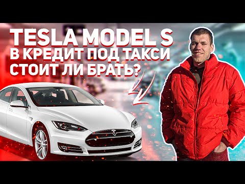 Видео: Tesla Model S в кредит под такси | Невыдуманная история