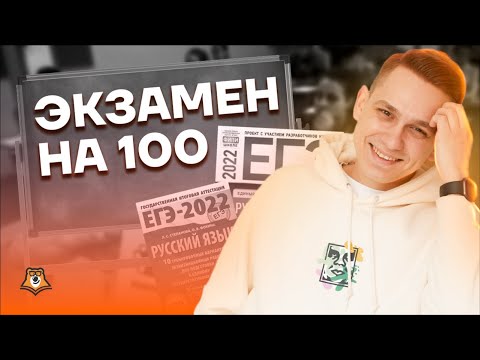 Видео: Секретные техники, которые помогут сдать на 100 | Русский язык ЕГЭ 2022 | Умскул