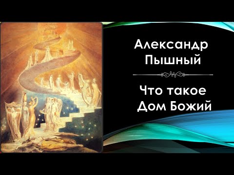 Видео: Александр Пышный - Что такое Дом Божий