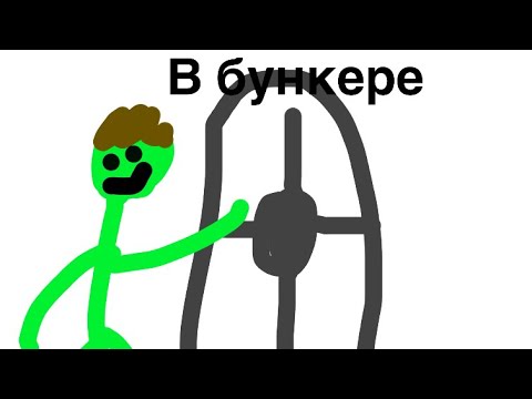 Видео: В бункере. In the bunker. Часть 2 моей анимации.