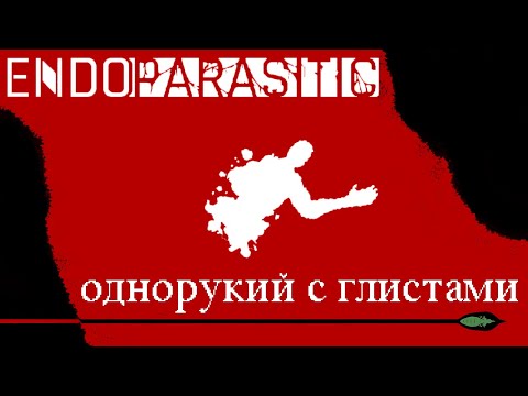 Видео: Endoparasitic - Однорукий с глистами
