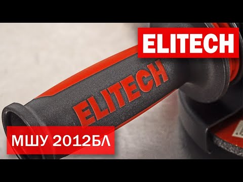 Видео: Elitech МШУ 2012БЛ Аккумуляторная УШМ 125 мм идеальное устройство для шлифовки стали, камня и т.п.