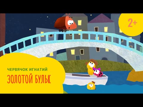 Видео: Червячок Игнатий 8 серия. Золотой бульк (2+)